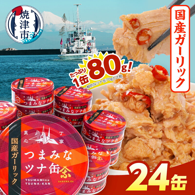 【ふるさと納税】 ツナ 缶詰 ツナ缶 ライトミート ガーリックツナ 国産にんにく ガーリック 唐辛子入り チャンクタイプ 大容量 箱買い 常温保存 非常食 アウトドア キャンプ 焼津 80g×24缶 味付 おつまみ a15-554