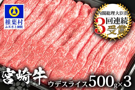 受賞歴多数!! 宮崎牛 ウデスライス1.5Kg【安全・安心の国産 牛肉】送料無料 宮崎県 椎葉村 秘境 国産 宮崎県産 ブランド牛 牛肉 牛 和牛 肉 うで スライス すき焼き 牛すき 牛すき焼き 牛丼 うまい 美味しい おすすめ おかず 多用途 ギフト 贈り物 プレゼント 祝い 内祝い パーティー 誕生日 記念日 お土産 父 母 敬老 お中元 お歳暮【MT-58】