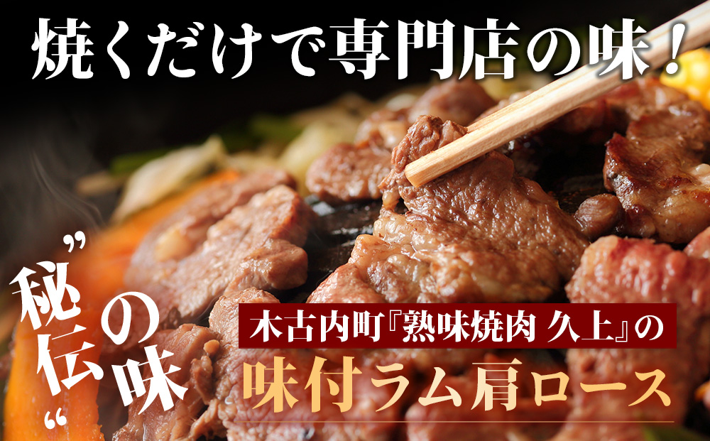 【久上 工藤商店】木古内町『熟味焼肉 久上』の味付けラム肩ロース 300ｇ 2袋