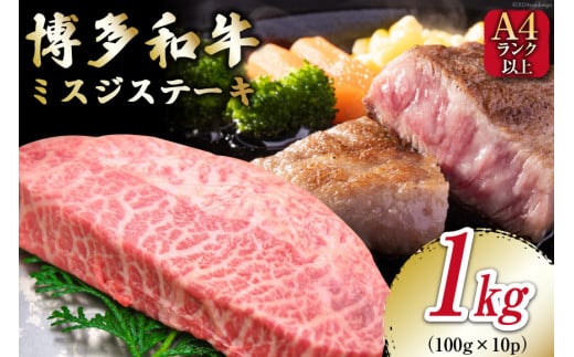 【厳選希少部位】【A4～A5】 博多和牛 ミスジステーキ 約1kg（100g×10p） [MEAT PLUS 福岡県 筑紫野市 21760776] 肉 和牛 牛肉 切り落とし ミスジ ステーキ ブラン