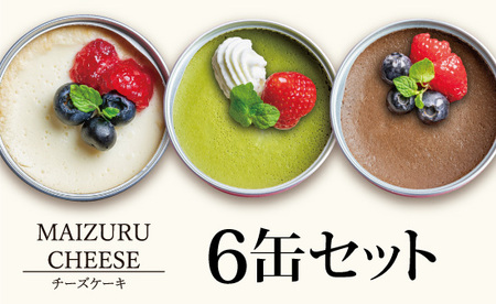 チーズケーキ 缶詰 3種 6缶セット（プレーン・抹茶・チョコ） 缶詰