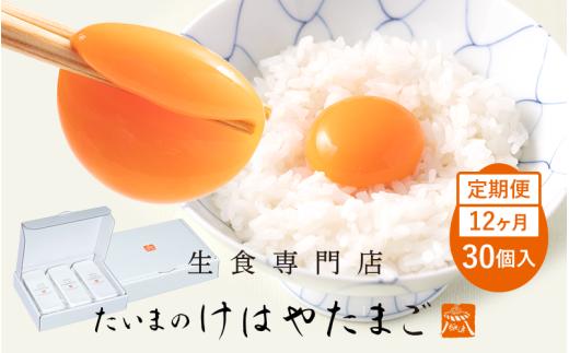 たいまのけはやたまご　30個入　12ヶ月定期便　／　定期便　たまご　生卵　奈良県　葛城市【tegg-tkb006】