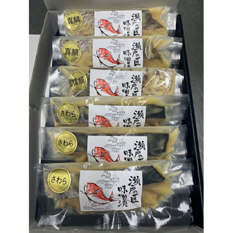 【ふるさと納税】讃岐白味噌の漬け魚セット（鰆3切、真鯛3切）