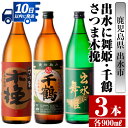 【ふるさと納税】鹿児島県出水市芋焼酎！出水市代表銘柄飲み比べセット！さつま木挽・出水に舞姫・千鶴(900ml×3種類) 芋焼酎 焼酎 お酒 アルコール 五合瓶 飲みくらべ 呑み比べ 家飲み 宅飲み【酒舗三浦屋】