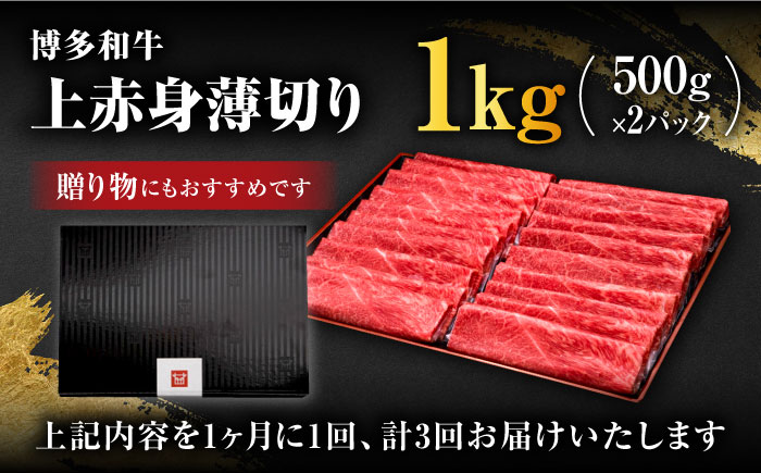 【全3回定期便】A4～A5等級 博多和牛 上赤身薄切り 1kg＜久田精肉店＞那珂川市 肉 牛肉 黒毛和牛 [GDE064]