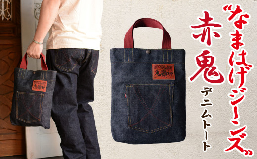 拘りの本物ご当地ジーンズなまはげジーンズデニムトート(赤鬼モデル) 80P7306 /デニム素材 デニム生地 bag 手提げ てさげ 東北 秋田 ギフト プレゼント 贈り物 母の日 父の日 敬老の日 誕生日 記念日 お祝い 祝  東北 秋田 大館 袋 バッグ ジーンズ生地 なまはげジーンズ