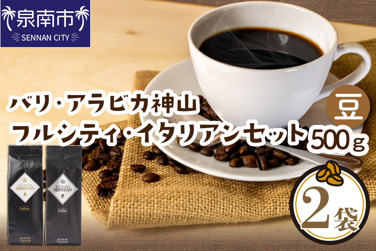 
【吉田珈琲本舗】スペシャリティーコーヒー バリ・アラビカ神山（フルシティ・イタリアン）250g×2袋／豆【010D-058】
