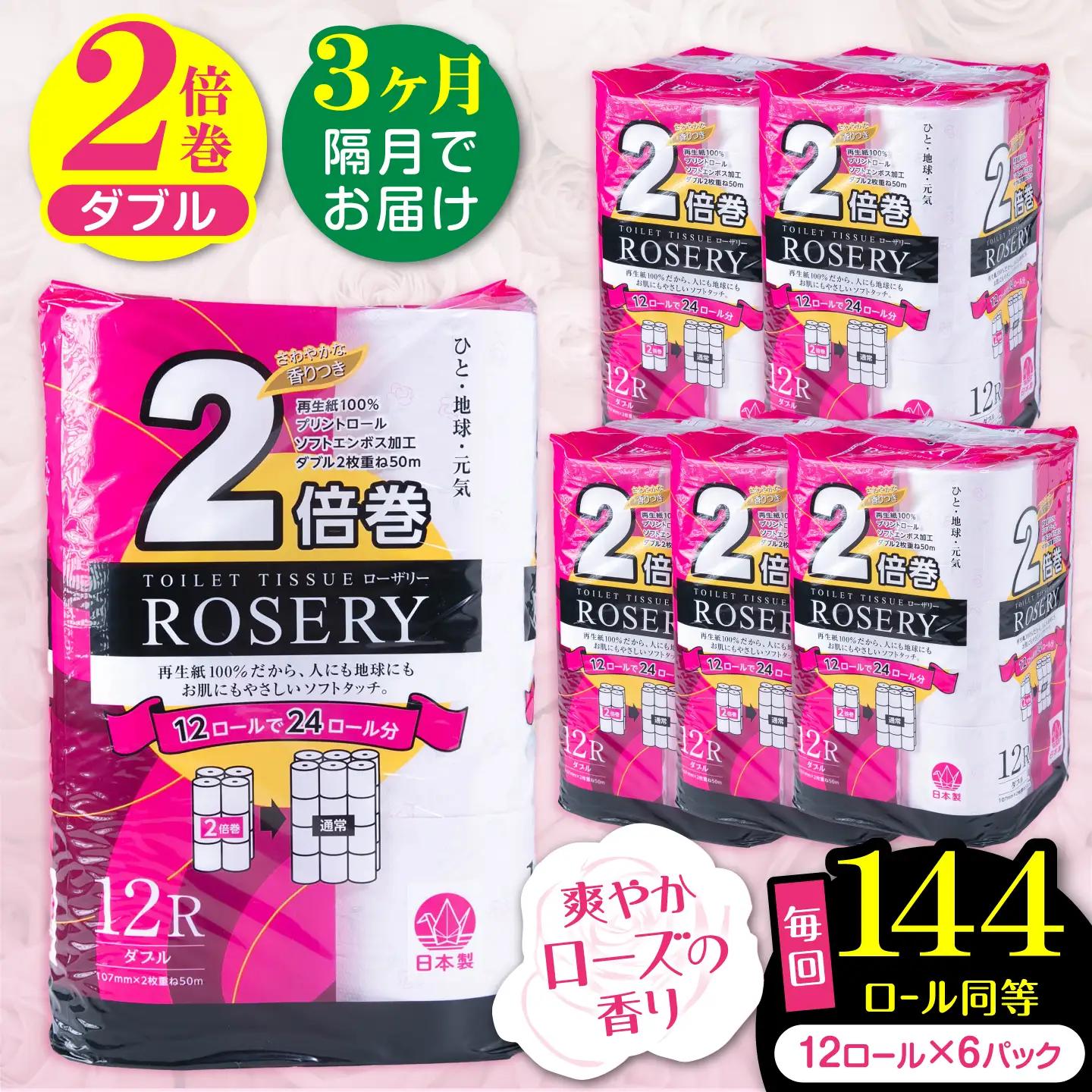 【隔月 全3回定期便】トイレットペーパー ダブル 2倍巻き 50m 12ロール×6パック ローザリー [VAA082]トイレ