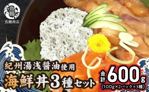
                  【ふるさと納税】 紀州湯浅醤油を使ったサーモンとカンパチの漬け＆釜揚げしらすの 海鮮丼 3種セット 計600g (100g×2パック×3種)【海鮮丼 漬け 刺身 手巻き寿司】_G7020
                