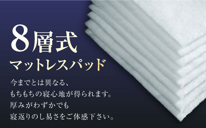 8層式マットレスパッド （シングルサイズ）寝具 マットレスパッド 寝心地 シングル
