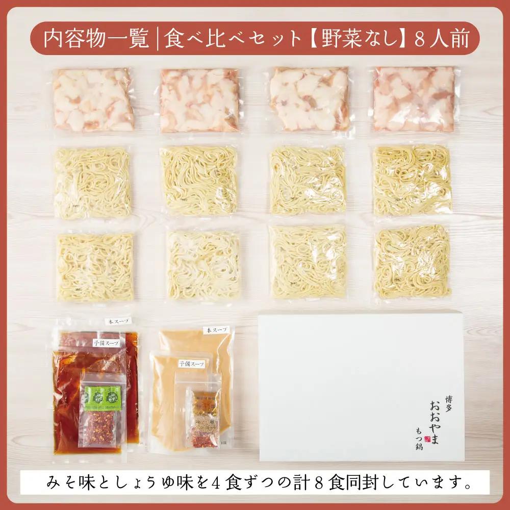 博多もつ鍋おおやま プレミアムもつ鍋 【みそ・しょうゆ食べ比べ8人前】 3J9