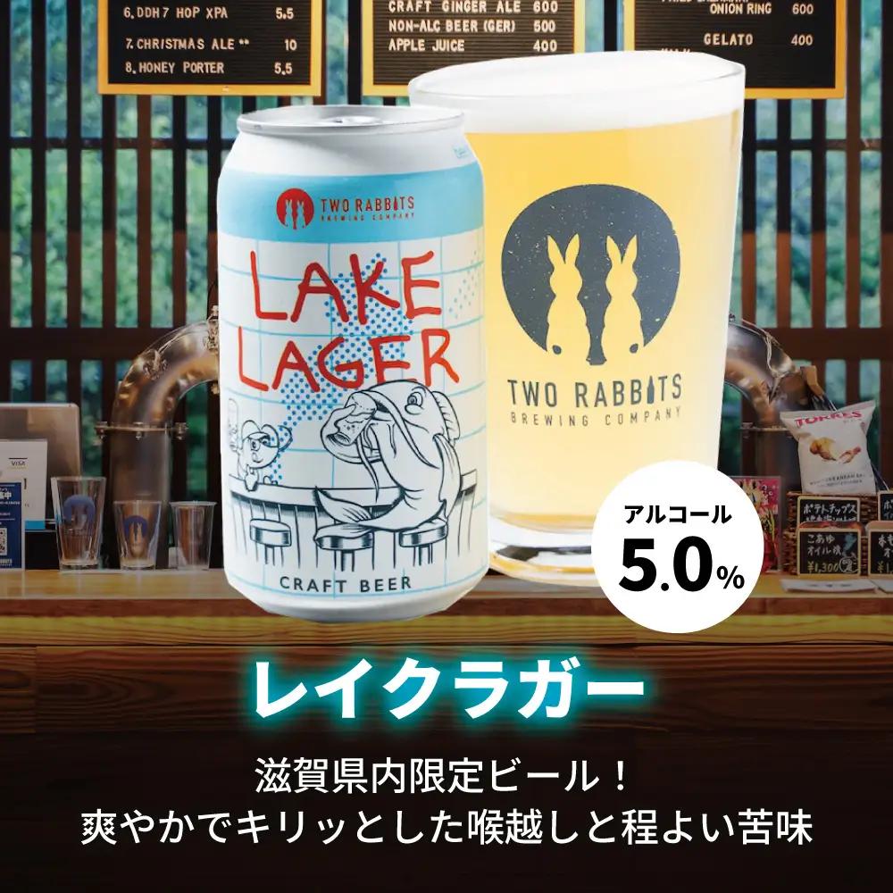 TWO RABBITS BREWING クラフトビール＜滋賀県内限定 レイク ラガー×12本＞【DN14W】