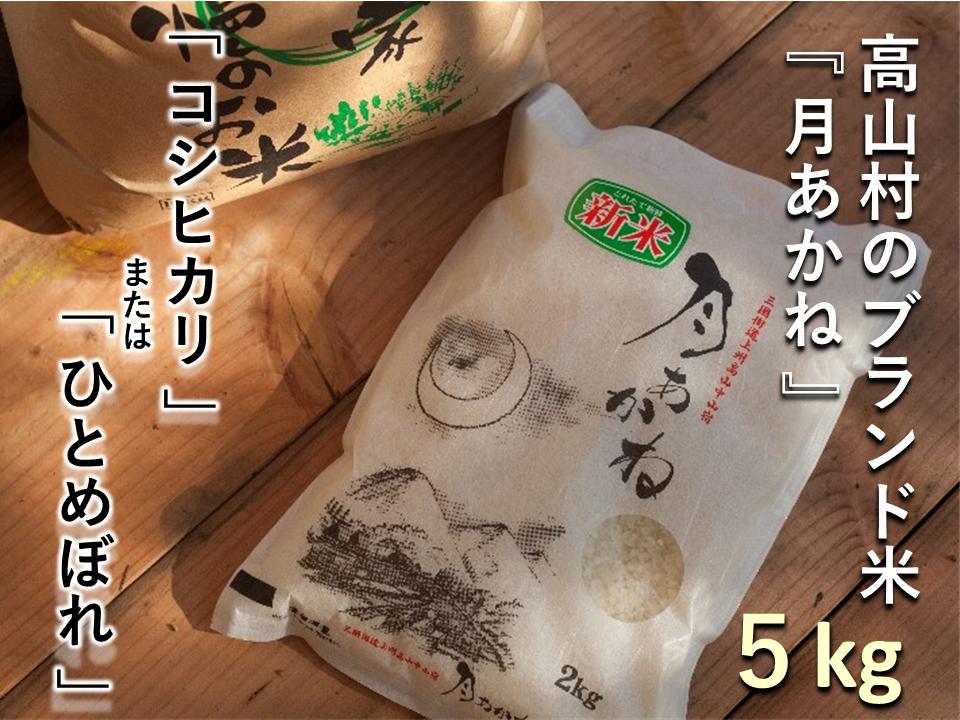 
【令和６年度産】高山村のブランド米「月あかね」 ５ｋｇ×１袋
