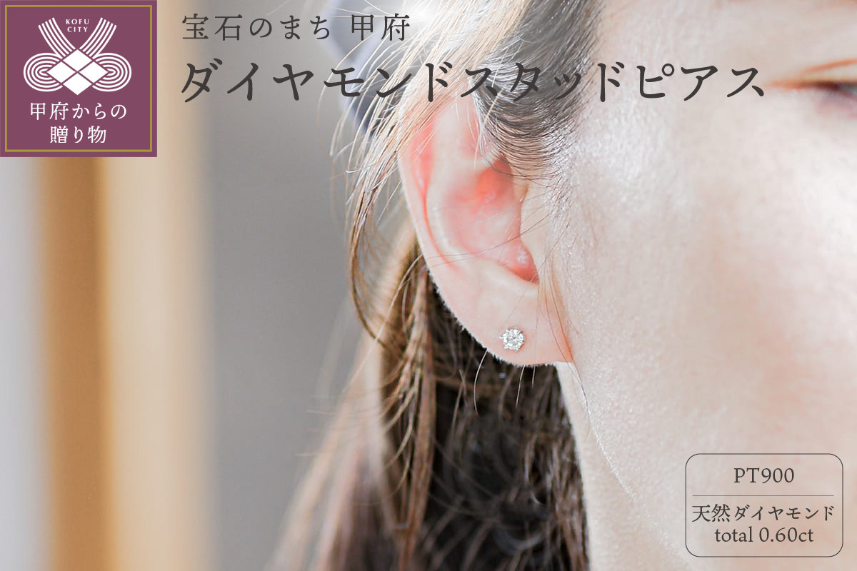 
                  ＜ 甲府ジュエリー ＞プラチナ Pt900 0.60ct天然ダイヤモンドスタッドピアス｜cop-4-pt
                