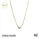 【ふるさと納税】ejブランド『coco-pure』ダイヤ3石0.08ct　ハートネックレス　K18YG/天然ダイヤモンド【フランス語で『お気に入り』　ココピュア　ejブランド 山梨県 南アルプス市 】