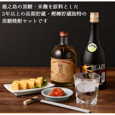 ふるさと納税 天城町 徳之島 天城町 黒糖焼酎 樫樽貯蔵 2本セット 奄美エイジング BLACK奄美 720ml×2本 |  | 01