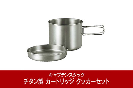 チタン製 カートリッジ クッカーセット 燕三条製 アウトドア キャンプ用品 [CAPTAIN STAG]  （キャプテンスタッグ） 防災 防災グッズ 防災用品 【011P034】