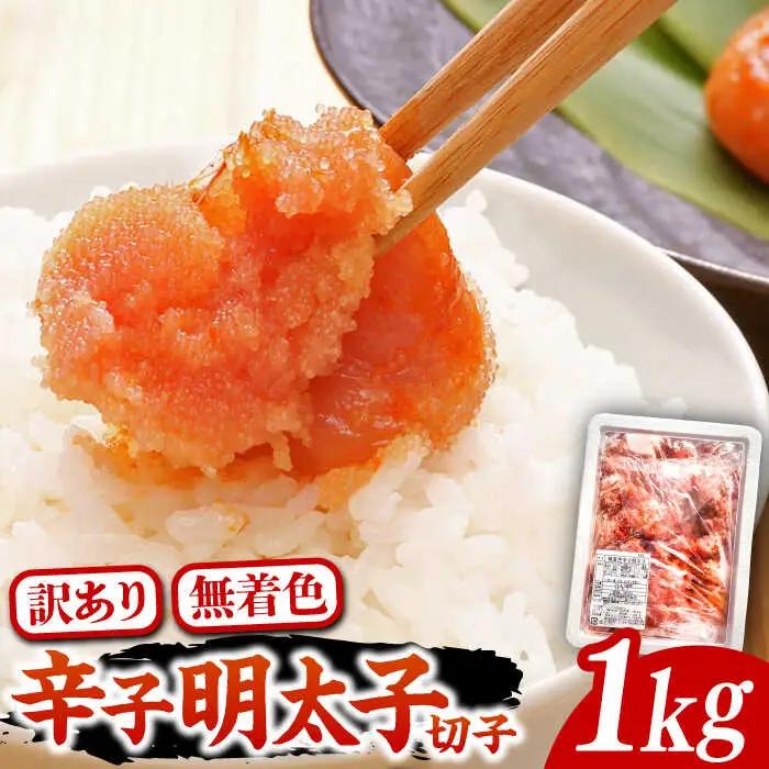 【訳あり】無着色 博多 辛子明太子 切子 1kg VCL008 明太子 めんたい