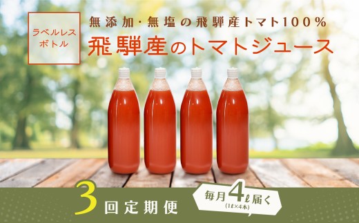 先行予約（2026年8月から発送）【定期便 3回】（ラベルレス）飛騨産トマトジュース（1L×4本入り）×3ヶ月 定期 毎月 ギフト 贈り物 プレゼント 贈答 とまと 飲料 野菜飲料 トマト トマトジュース 野菜ジュース  無添加 無塩 トマトの丘