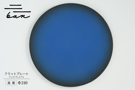 フラットプレートφ240 青黒 常滑焼 陶器 皿 日本製 手作り おしゃれ シンプル プレート 丸皿 やきもの おもてなし 食器 プレゼント 贈り物 ギフト 結婚祝い 和食器 料理 デザート皿 飾り台 日本六古窯 キッチン用品 電子レンジ可 食洗機可
