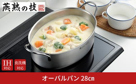 オーバルパン28cm 燕熟の技 ふた付き IH対応 食洗機対応 燕三条 日本製 【020S098】