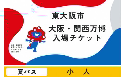 大阪・関西万博入場チケット　夏パス（小人）