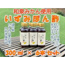 【ふるさと納税】大阪府和泉市産のみかんを使った「いずみぽん酢」300ml入り6本セット。道の駅でも好評発売中!【1498462】