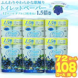 トイレットペーパー ダブル ブルーベリー 大容量 72ロール 12ロール×6パック