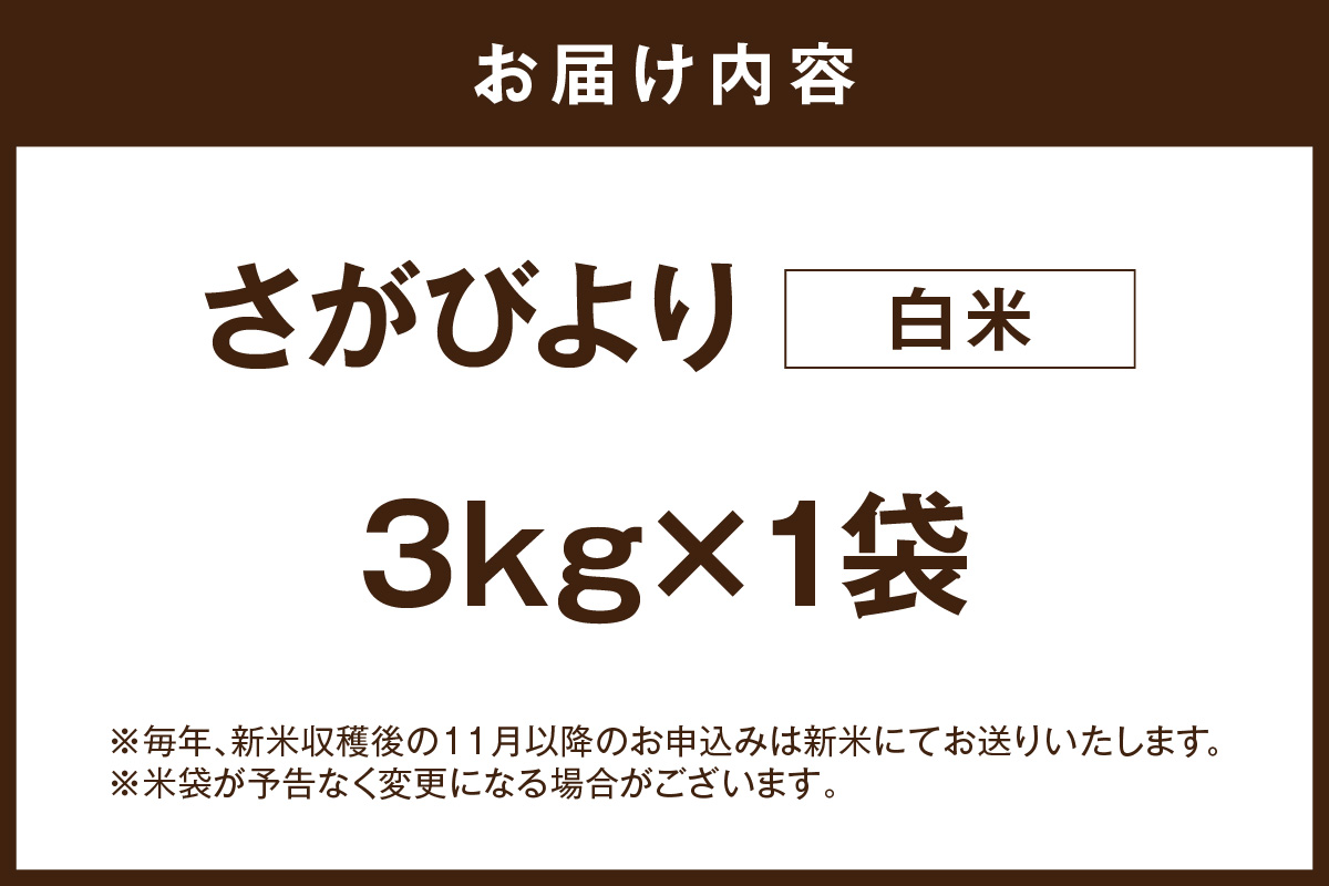 さがびより白米3kg 086-B923