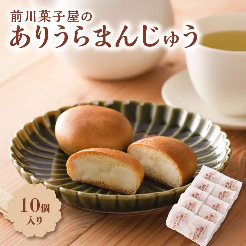 前川菓子屋のありうらまんじゅう 10個 ／ まんじゅう【A143】