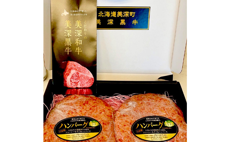 北海道産 黒牛 超ジャンボハンバーグ 500g×2【こだわりの美深黒牛】【 牛 黒牛 牛肉 ハンバーグ おかず 北海道 美深 送料無料 】