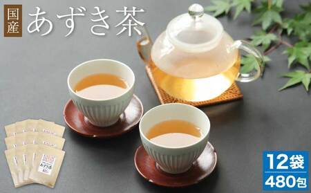 あずき茶 国産 北海道 ティーバッグ 健康茶 国産あずき茶 40包