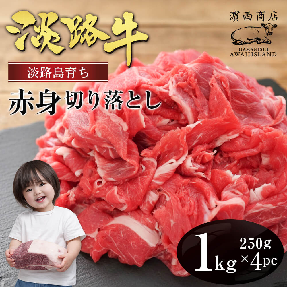 【ふるさと納税】淡路牛 赤身切り落とし 1kg（250g×4PC） 小分け 国産 牛肉 ヘルシー 冷凍 炒め物 煮物 こま切れ