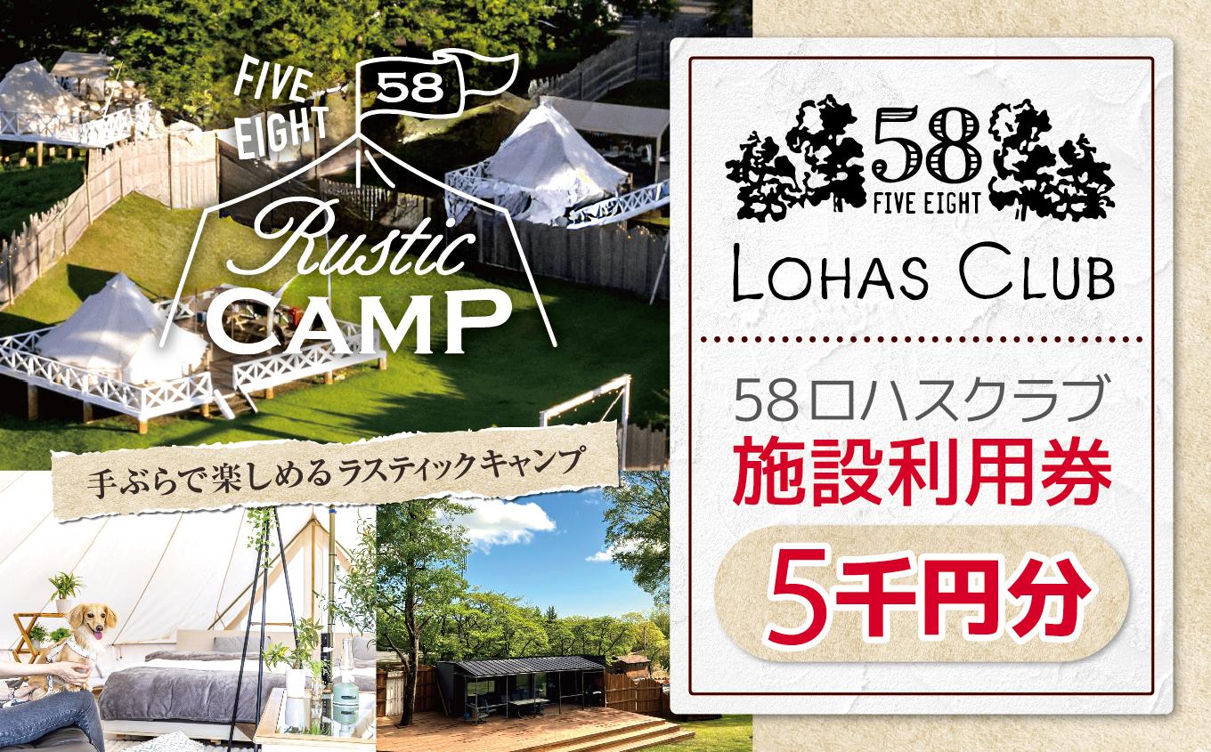 58ロハスクラブ【グランピング】 施設利用券 5千円分｜グランピング バーベキュー BBQ アスレチック レジャー キャンプ 手ぶら 夏休み 家族 子連れ 観光 旅行 チケット 体験 自然 ふるさと 納税 栃木県 矢板市