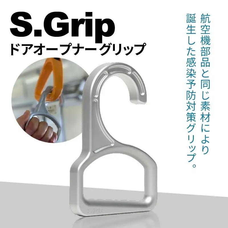 S.Grip(航空機部品と同じ素材で軽い) つり革 非接触 フック ウイルス対策 ドアオープナー グリップ 日本製