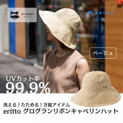 ふるさと納税 浅口市 【藤巻百貨店×襟立製帽所】erittoグログランリボンキャペリンハット(ベージュ)