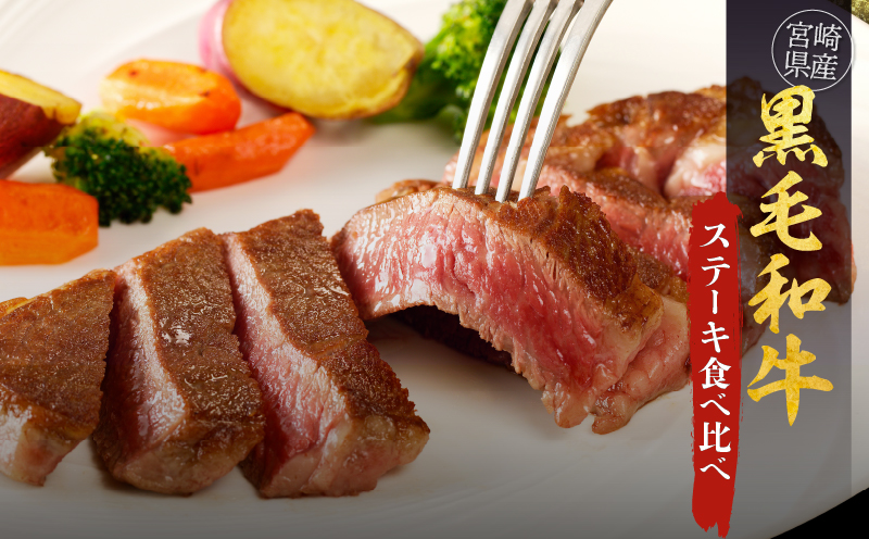 ≪肉質等級4等級以上≫宮崎県産黒毛和牛ステーキ食べ比べセット(合計950g) 肉 牛 牛肉 焼肉 国産_T030-004