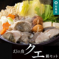 幻の魚クエ鍋セット400g