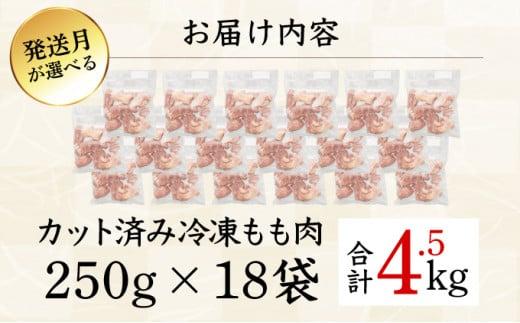 ＜2026年5月発送＞小分け＆パラパラ！宮崎県産鶏ももカット合計4.5kg_K043-012-2605