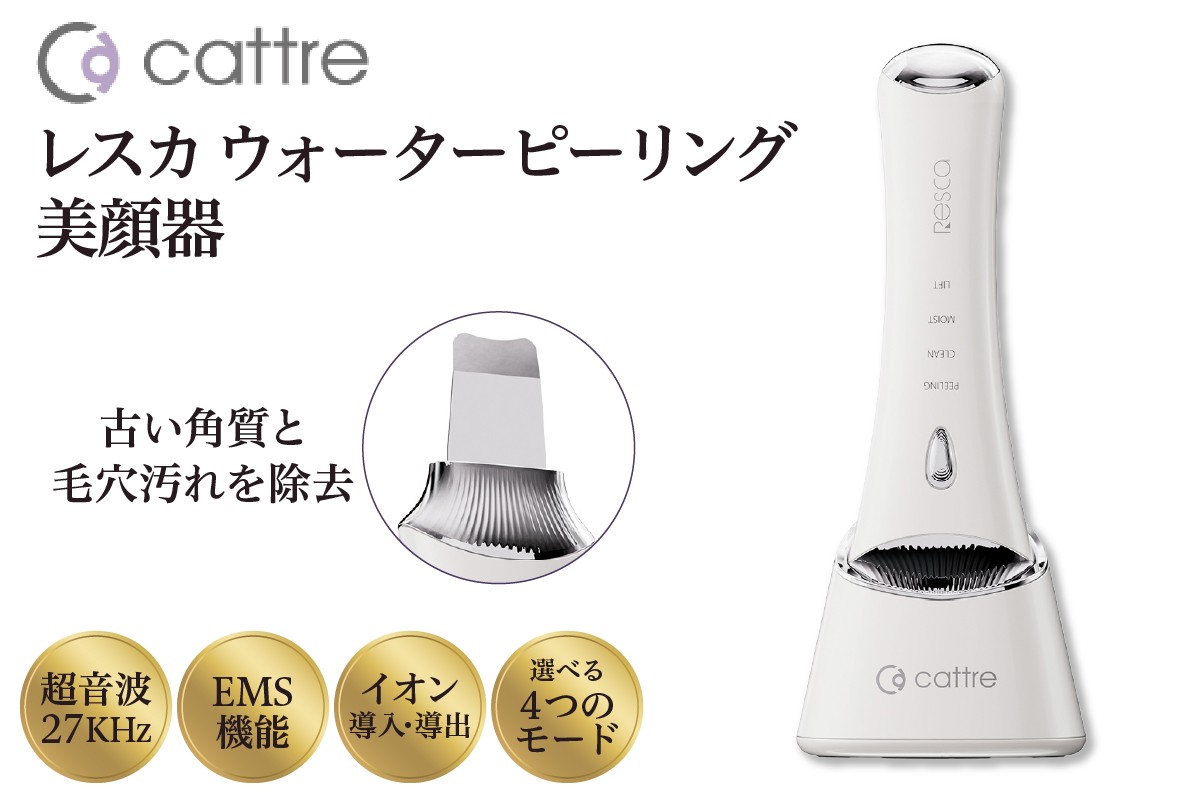 
                  ＜cattre カトレ＞　レスカ ウォーターピーリング美顔器
                