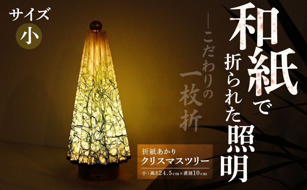 折紙あかり クリスマスツリー 【小】