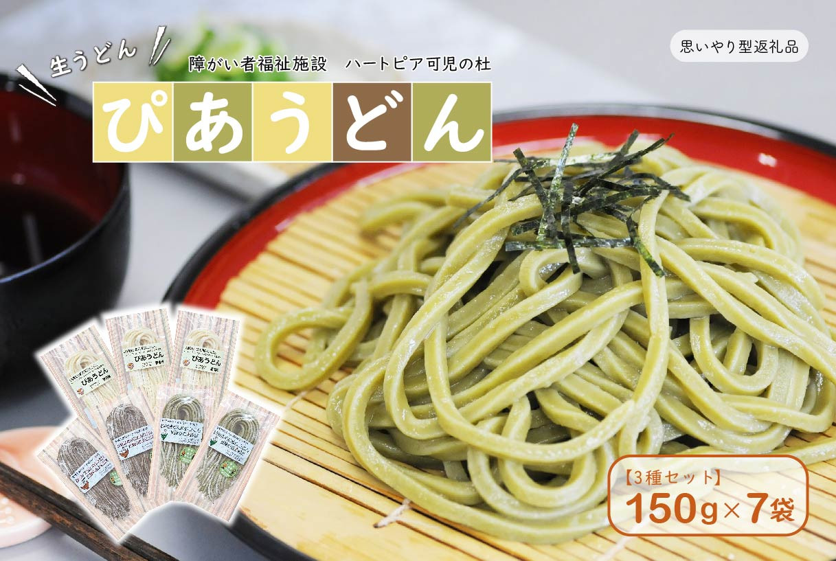 
                  【思いやり型返礼品】障がい者福祉施設　ハートピア可児の杜の生うどん「ぴあうどん」３種セット（150ｇ×7袋）【岐阜県 可児市 食品 国産 うどん 麺 セット 思いやり 緑茶 ほうじ茶 手作り 福祉施設 支援 】
                