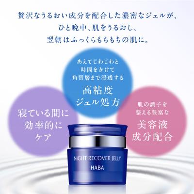 ふるさと納税 苫小牧市 HABA  ナイトリカバージェリー　夜用ジェル美容液 |  | 02