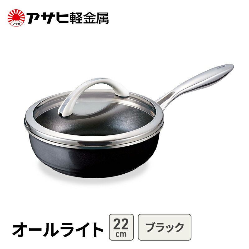 【ふるさと納税】[ オールライト (22) ブラック ] アサヒ軽金属