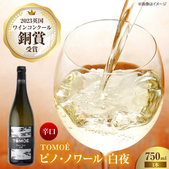 【ふるさと納税】【スピード発送】TOMOE白夜ワイン お酒 受賞 白ワイン ギフト 三次市 / 広島三次ワイナリー[APAZ023]