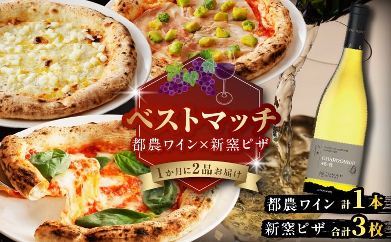 
            【期間・数量限定】＼ベストマッチ!!／都農ワイン&新窯ピザ パン 加工品 酒 ワイン 国産_T999-022
          