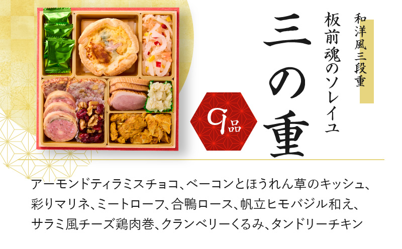 おせち「板前魂のソレイユ」和洋風 三段重 6.8寸 35品 3人前 ローストビーフ＆生ハム 付き 先行予約 【おせち おせち料理 板前魂おせち おせち2026 おせち料理2026 冷凍おせち 贅沢おせ
