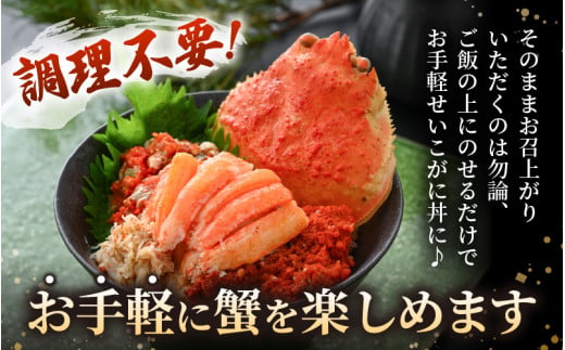 【先行予約】プレミアムサイズ！【食のドラマ 孤独のグルメ コラボ!】せいこがに（越前がに） 釜茹で 甲羅盛 計約360ｇ (約120g × 3パック)【2026年12月順次発送】【 むき身 かにみそ 