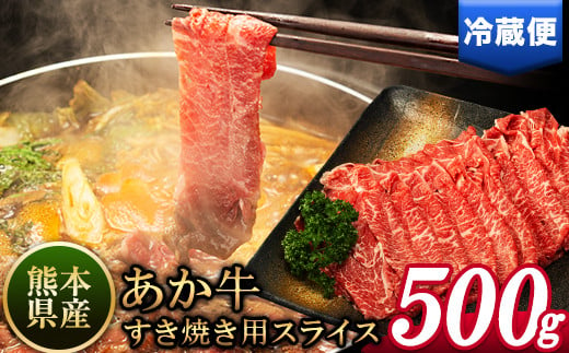 
あか牛すき焼き用スライス 500g 肩もしくはももスライス《30日以内に出荷予定(土日祝除く)》熊本県 氷川町 肉 牛 牛肉 株式会社有佐スーパー すき焼き すきやき
