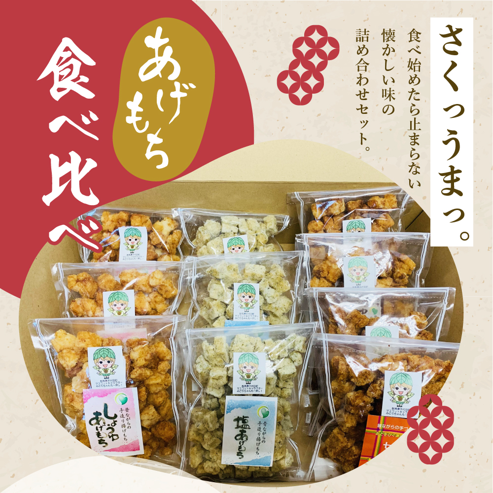 揚げもち お菓子 食べ比べ セット 群馬県 千代田町 ＜ハートフルふきあげ＞